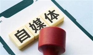 自媒體行業(yè)發(fā)展前景趨勢研究：多元化、社交化、商業(yè)化