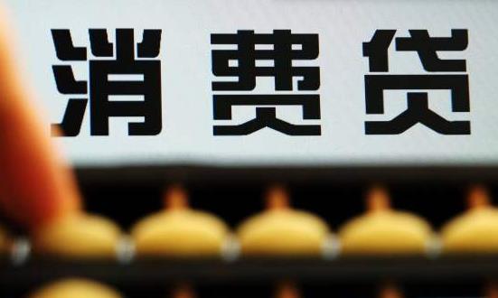 消費信貸行業(yè)市場分析及未來趨向：逐漸走向跨界合作和生態(tài)化發(fā)展道路