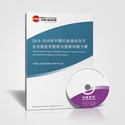 2014-2018年中國記錄顯示儀行業(yè)市場競爭格局與投資風險分析報告