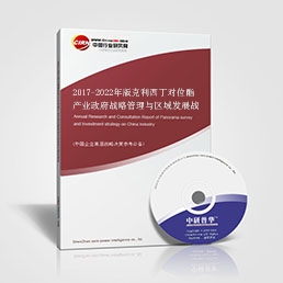 2017-2022年版克利西丁對位酯產(chǎn)業(yè)政府戰(zhàn)略管理與區(qū)域發(fā)展戰(zhàn)略研究咨詢報(bào)告