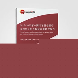 2017-2022年中國汽車發(fā)電機(jī)行業(yè)深度分析及投資前景研究報(bào)告 2017-2022年中國汽車發(fā)電機(jī)行業(yè)深度分析及投資前景研究報(bào)告