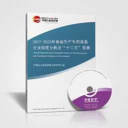 2017-2022年食品生產(chǎn)專用設(shè)備行業(yè)深度分析及“十三五”發(fā)展規(guī)劃指導(dǎo)報(bào)告 2017-2022年食品生產(chǎn)專用設(shè)備行業(yè)深度分析及“十三五”發(fā)展規(guī)劃指導(dǎo)報(bào)告