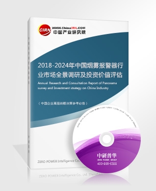 2018-2024年中國煙霧報警器行業(yè)市場全景調(diào)研及投資價值評估咨詢報告