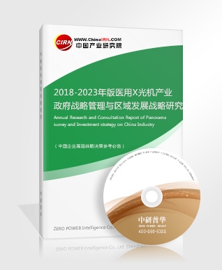 2018-2023年版醫(yī)用X光機產業(yè)政府戰(zhàn)略管理與區(qū)域發(fā)展戰(zhàn)略研究咨詢報告