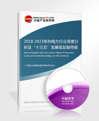 2018-2023年熱電力行業(yè)深度分析及“十三五”發(fā)展規(guī)劃指導(dǎo)報(bào)告