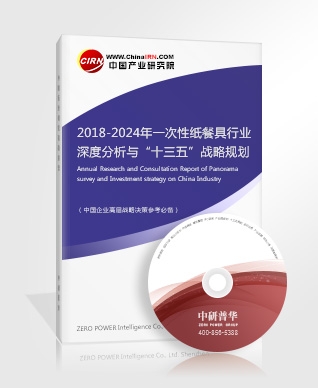 2018-2024年一次性紙餐具行業(yè)深度分析與“十三五”戰(zhàn)略規(guī)劃研究報(bào)告