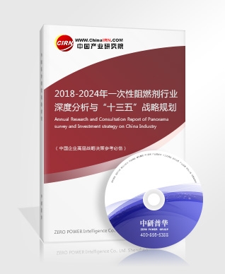 2018-2024年一次性阻燃劑行業(yè)深度分析與“十三五”戰(zhàn)略規(guī)劃研究報告