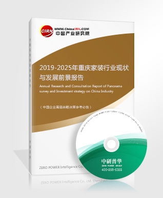 2019-2025年重慶家裝行業(yè)現(xiàn)狀與發(fā)展前景報告