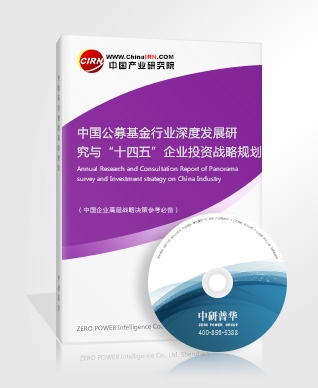 中國公募基金行業(yè)深度發(fā)展研究與“十四五”企業(yè)投資戰(zhàn)略規(guī)劃報告