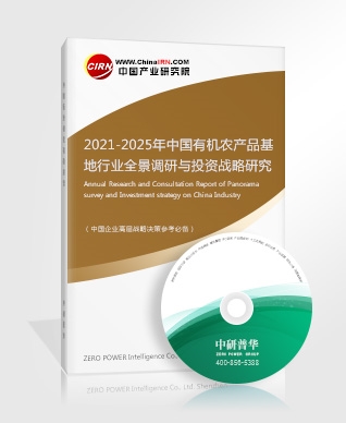 2021-2025年中國(guó)有機(jī)農(nóng)產(chǎn)品基地行業(yè)全景調(diào)研與投資戰(zhàn)略研究報(bào)告