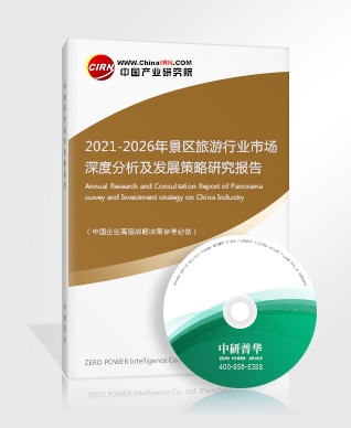 2021-2026年景區(qū)旅游行業(yè)市場深度分析及發(fā)展策略研究報告