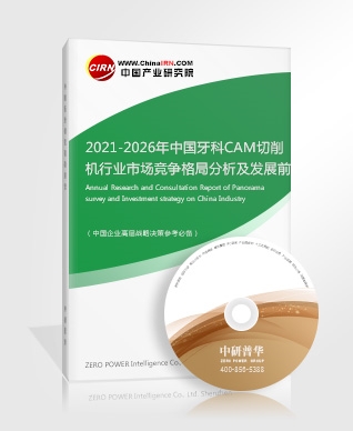 2021-2026年中國牙科CAM切削機行業(yè)市場競爭格局分析及發(fā)展前景預測報告