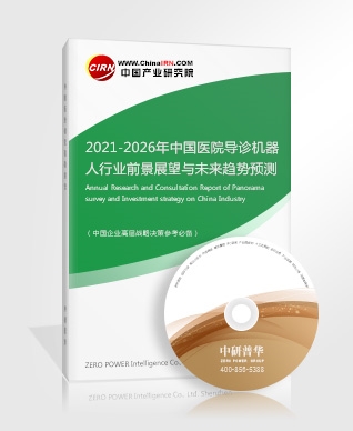 2021-2026年中國醫(yī)院導(dǎo)診機器人行業(yè)前景展望與未來趨勢預(yù)測報告 2021-2026年中國醫(yī)院導(dǎo)診機器人行業(yè)前景展望與未來趨勢預(yù)測報告