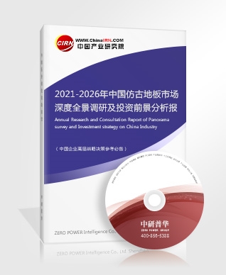 2021-2026年中國(guó)仿古地板市場(chǎng)深度全景調(diào)研及投資前景分析報(bào)告