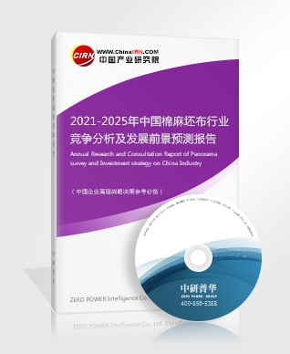 2021-2025年中國(guó)棉麻坯布行業(yè)競(jìng)爭(zhēng)分析及發(fā)展前景預(yù)測(cè)報(bào)告