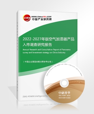 2022-2027年版空氣加濕器產(chǎn)品入市調(diào)查研究報(bào)告