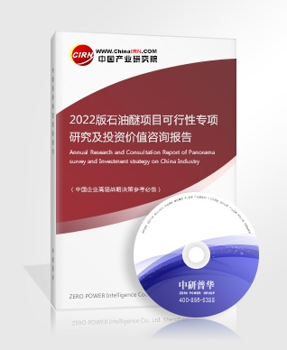 2022版石油醚項(xiàng)目可行性專項(xiàng)研究及投資價(jià)值咨詢報(bào)告