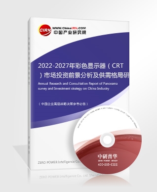 2022-2027年彩色顯示器（CRT）市場投資前景分析及供需格局研究預(yù)測報告