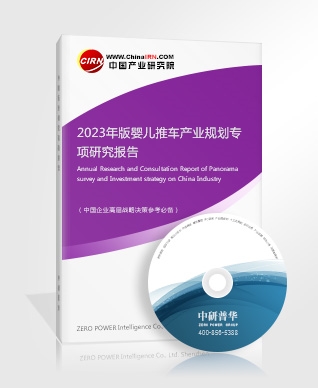 2023年版嬰兒推車產(chǎn)業(yè)規(guī)劃專項研究報告