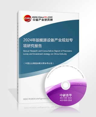 2024年版能源設(shè)備產(chǎn)業(yè)規(guī)劃專(zhuān)項(xiàng)研究報(bào)告