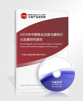 2024年中國商業(yè)店裝與展陳行業(yè)發(fā)展研究報告