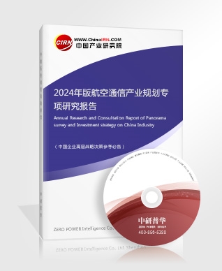 2024年版航空通信產(chǎn)業(yè)規(guī)劃專項研究報告