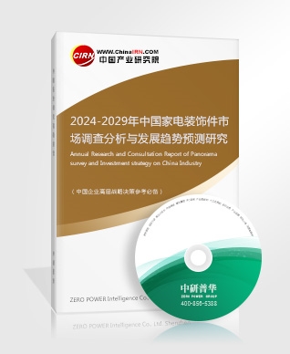 2024-2029年中國家電裝飾件市場調(diào)查分析與發(fā)展趨勢預(yù)測研究報告