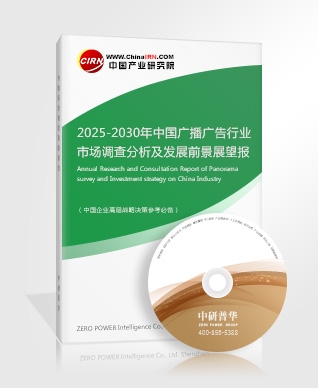 2025-2030年中國廣播廣告行業(yè)市場調查分析及發(fā)展前景展望報告