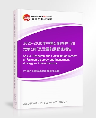 2025-2030年中國(guó)公路養(yǎng)護(hù)行業(yè)競(jìng)爭(zhēng)分析及發(fā)展前景預(yù)測(cè)報(bào)告