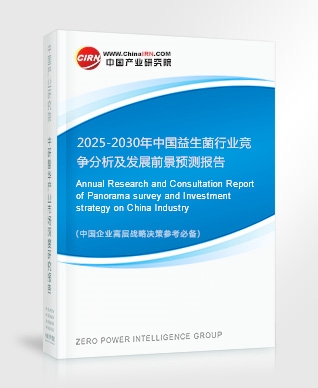 2025-2030年中國益生菌行業(yè)競爭分析及發(fā)展前景預(yù)測報(bào)告