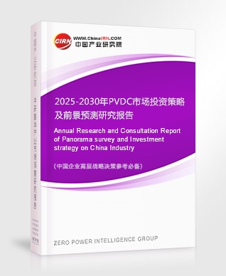 2025-2030年P(guān)VDC市場投資策略及前景預(yù)測研究報(bào)告