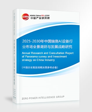 2025-2030年中國端側(cè)AI設(shè)備行業(yè)市場(chǎng)全景調(diào)研與發(fā)展戰(zhàn)略研究報(bào)告