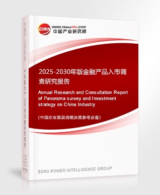 2025-2030年版金融產(chǎn)品入市調(diào)查研究報告