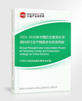 2025-2030年中國抗生素類化學原料藥行業(yè)產銷需求與投資風險分析報告