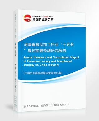 河南省食品加工行業(yè)“十五五”規(guī)劃前景預(yù)測研究報(bào)告