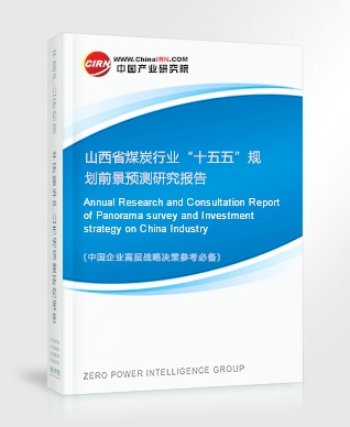 山西省煤炭行業(yè)“十五五”規(guī)劃前景預(yù)測研究報(bào)告
