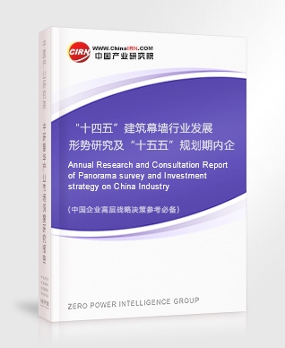 “十四五”建筑幕墻行業(yè)發(fā)展形勢研究及“十五五”規(guī)劃期內(nèi)企業(yè)投資趨勢預(yù)測報告
