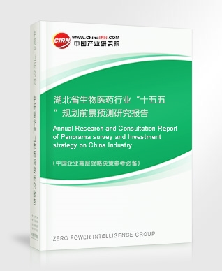 湖北省生物醫(yī)藥行業(yè)“十五五”規(guī)劃前景預(yù)測(cè)研究報(bào)告