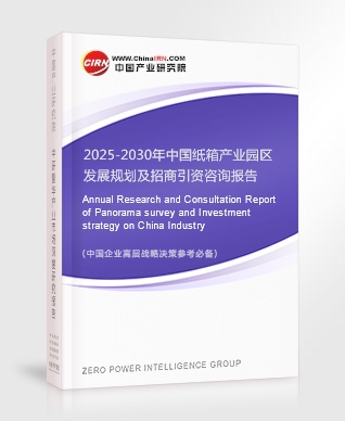 2025-2030年中國紙箱產(chǎn)業(yè)園區(qū)發(fā)展規(guī)劃及招商引資咨詢報(bào)告