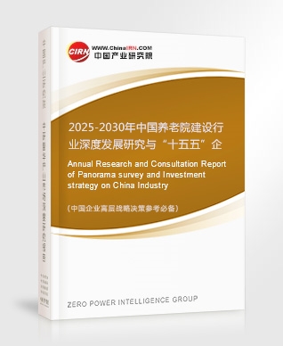 2025-2030年中國養(yǎng)老院建設行業(yè)深度發(fā)展研究與“十五五”企業(yè)投資戰(zhàn)略規(guī)劃報告