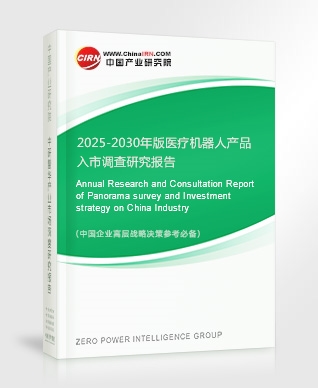 2025-2030年版醫(yī)療機器人產(chǎn)品入市調(diào)查研究報告