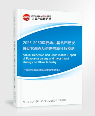 2025-2030年嬰幼兒輔食市場(chǎng)發(fā)展現(xiàn)狀調(diào)查及供需格局分析預(yù)測(cè)報(bào)告