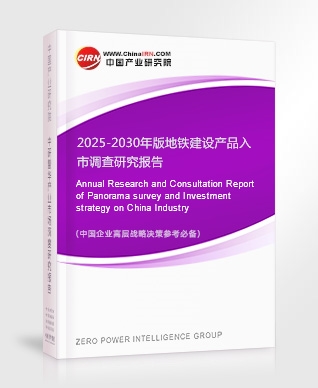 2025-2030年版地鐵建設(shè)產(chǎn)品入市調(diào)查研究報告