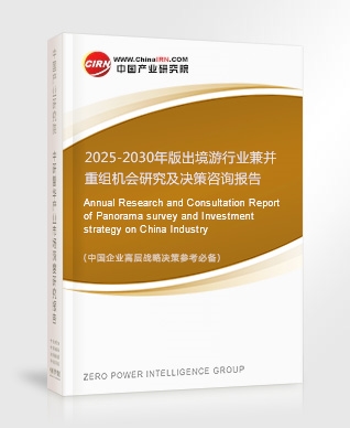 2025-2030年版出境游行業(yè)兼并重組機(jī)會(huì)研究及決策咨詢報(bào)告