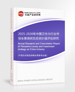 2025-2030年中國(guó)衛(wèi)生巾行業(yè)市場(chǎng)全景調(diào)研及投資價(jià)值評(píng)估研究報(bào)告