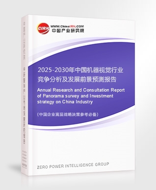 2025-2030年中國(guó)機(jī)器視覺(jué)行業(yè)競(jìng)爭(zhēng)分析及發(fā)展前景預(yù)測(cè)報(bào)告