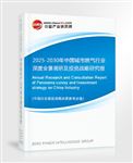 2025-2030年中國城市燃氣行業(yè)深度全景調(diào)研及投資戰(zhàn)略研究報告