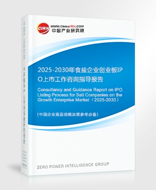 2025-2030年食鹽企業(yè)創(chuàng)業(yè)板IPO上市工作咨詢指導(dǎo)報告