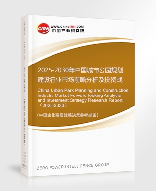 2025-2030年中國(guó)城市公園規(guī)劃建設(shè)行業(yè)市場(chǎng)前瞻分析及投資戰(zhàn)略研究報(bào)告