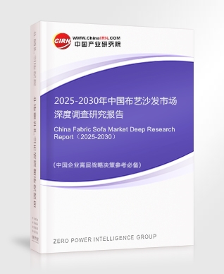 2025-2030年中國(guó)布藝沙發(fā)市場(chǎng)深度調(diào)查研究報(bào)告